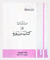 دراسات في كتاب سيبويه